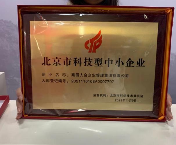 燕园人合企业管理集团被评定为北京市科技型中小企业